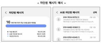 방통위, 삼성전자와 협업해 불법스팸 문자 AI로 차단