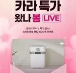 스마트카라 음식물처리기, 8일 네이버 쇼핑라이브 진행