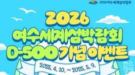 다섬이와 인증샷 찍고 선물 받자… 여수섬박람회 D-500 이벤트