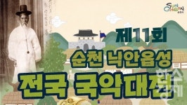 순천 낙안읍성서 전국 국악대전… 6개 부문 열전
