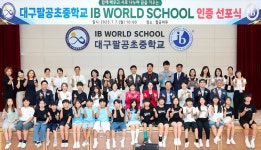대구팔공초중, 대구 첫 IB 초중통합학교 인증