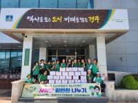 경주시 선도동 새마을협의회와 부녀회, 이웃사랑 실천