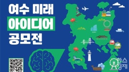 여수기업사랑協, 여수 미래 아이디어 공모