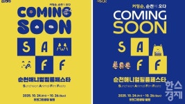 순천서 만나는 반려동물+영화+자연… SAFF 24일 개막