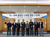 한국농어촌공사 경북본부, Krc-경북 농업인 단체장 현장 간담회 개최