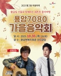 성주군 용암면, 7080 가을음악회 개최