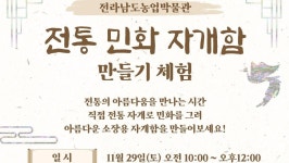 전남농업박물관, 전통 민화 자개함 만들기 체험