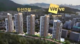 부민3구역 시공사 두산건설로 확정