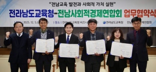 전남교육청, 사회적경제기업연합회와 업무협약