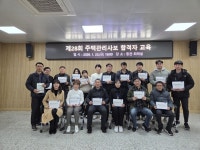 김해시, 주택관리사보 교육 통해 공동주택 관리 내실 다진다