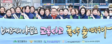 대구시, 신년 교통안전 캠페인으로 사고 예방 나서