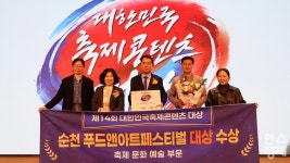순천 푸드앤아트페스티벌, 전국 무대서 문화·예술 대상