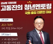 고동진 의원, 국회 출입 언론인 대상 AI 청년멘토링 개최