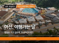 금호리조트, 봄맞이 금호 로컬로드 아산편 공개