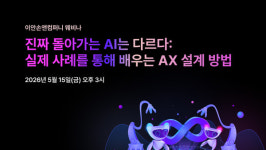 월송앤컴퍼니 | 이안손앤컴퍼니, 기업 AX 전략 웨비나 개최