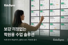 에듀싱크, 학원 전용 수업 솔루션 출시