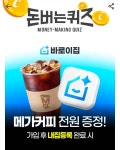 2일 바로이집 캐시워크 돈버는퀴즈 정답 공개