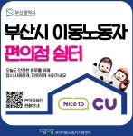 이 아이디어 대박 부산시·CU편의점 24시간 쉼터