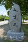 길위에서 역사를 만나다(12)-추암로