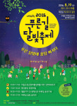 푸른길을 걷는 사람들, 여름밤 적시는 달빛음악회 마련