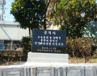 정모 전 남구의장 공덕비 입방아
