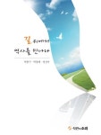 [책소개]길 위에서 역사를 만나다