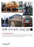 [책소개]광주 역사문화자원 100 출간