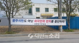 효령동 주민, 외지인 안치를 중단하라