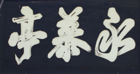 나주 누정(4) 영모정(永慕亭)