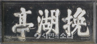 나주 누정(5) 만호정(挽湖亭)