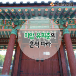 [카드뉴스]미암 유희춘의 흔적따라