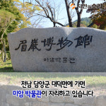 [카드뉴스]미암 유희춘의 흔적따라