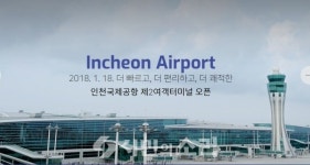 인천국제공항공사(제2여객터미널 EAST WING ZONE) | 인천국제공항 제2여객터미널 18일 공식 개장