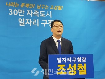 조성철, 광주 남구청장 공식 출마 선언