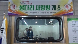 남구 봉선2동 봉다리 사랑방 개소