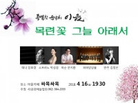 제48회 특별한 음악회 이음, 목련꽃 그늘 아래서