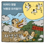 이러다 정말 낙동강 오리알???