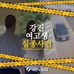 [카드뉴스] 강진 여고생 실종사건