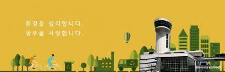 광주환경공단, 인사잡음으로 시끌