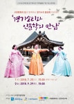 (사)경기잡가 포럼, 경기소리와 인문학의 만남 개최