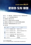 생통교육 문화를 통한 도시 재생 주제로 열린다