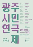 시민의 힘으로 만드는 네번째 연극축제