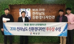 해남 땅끝황토나라테마촌, 전남도 친환경 디자인 우수상
