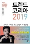 이상수의 경제톡㉚ 트렌드 코리아 2019