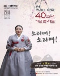 국악인생 40년 주소연 명창 콘서트