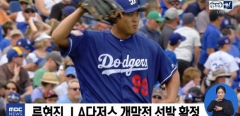 류현진 개막전 선발, 29일 LA다저스-애리조나 다이아몬드백스