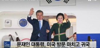 한미 정상회담 마치고 귀국한 문재인 대통령, 4차 남북 정상회담 추진