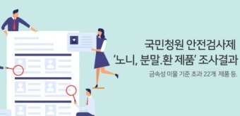 노니 쇳가루 검출 22개 제품 확인, 식약처 홈페이지와 식품안전나라