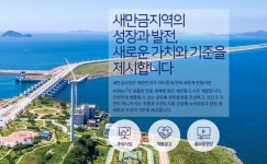 새만금 개발공사, 100㎿ 태양광 발전 사업 사업자 공모