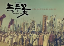 동학농민혁명 기념일, 녹두꽃 '125년 전 황토현 전투' 대표 이미지